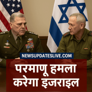 अमेरिकी और इजराइली सैन्य अधिकारियों की मीटिंग
