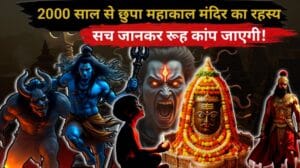 महाकाल के रहस्य
