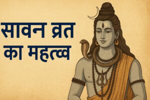सावन सोमवार व्रत