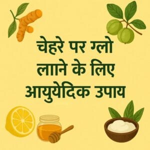 चेहरे पर ग्लो लाने के लिए आयुर्वेदिक घरेलू उपाय