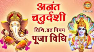 अनंत चतुर्दशी और गणेश जी 